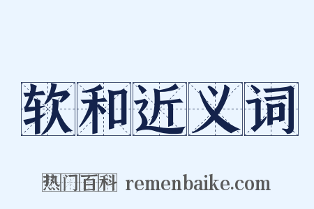 软和近义词是什么意思的图片